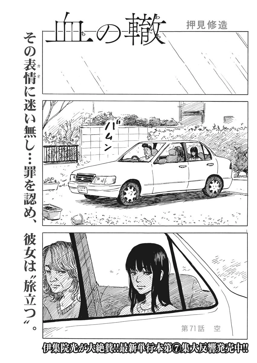 血の轍 第71話 - 1