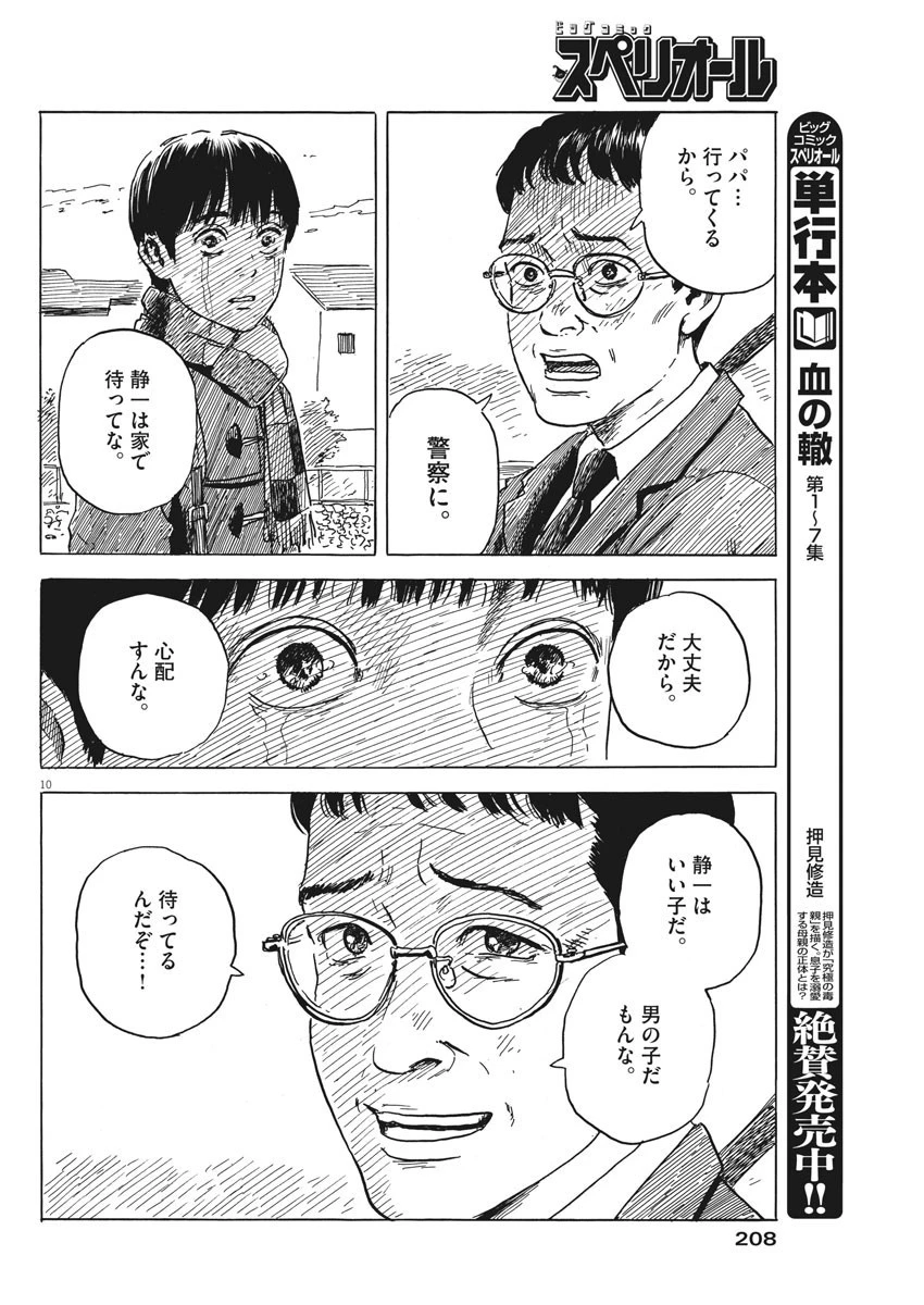 血の轍 第71話 - 10