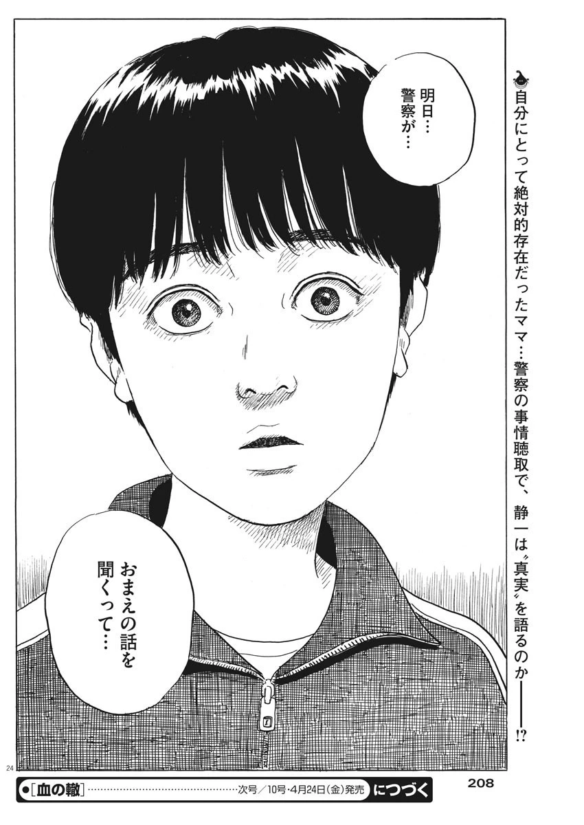 血の轍 第72話 - 24