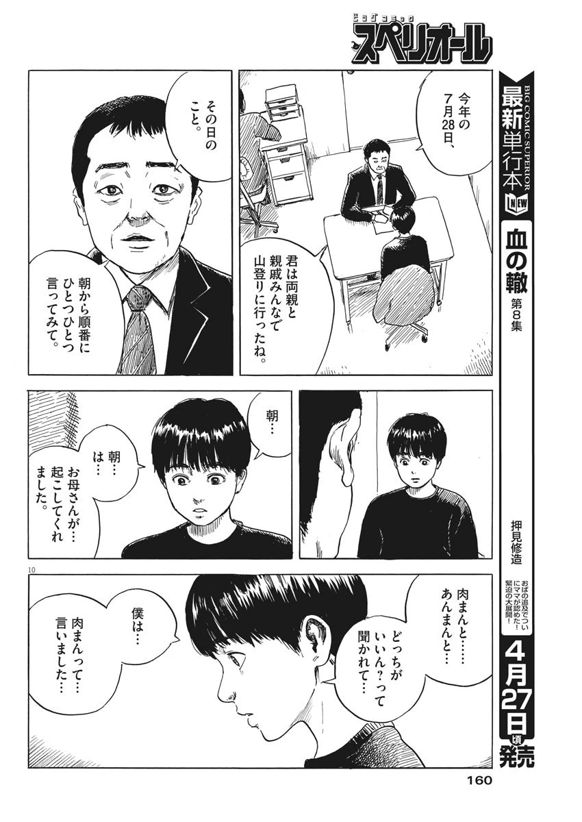 血の轍 第73話 - 10
