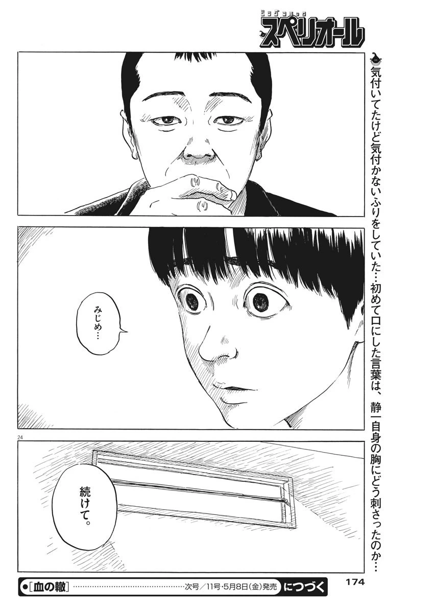血の轍 第73話 - 24