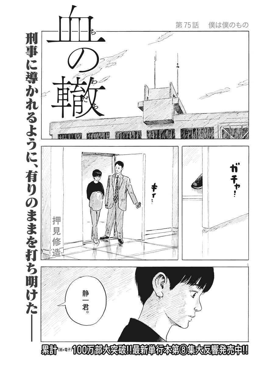 血の轍 第75話 - 1