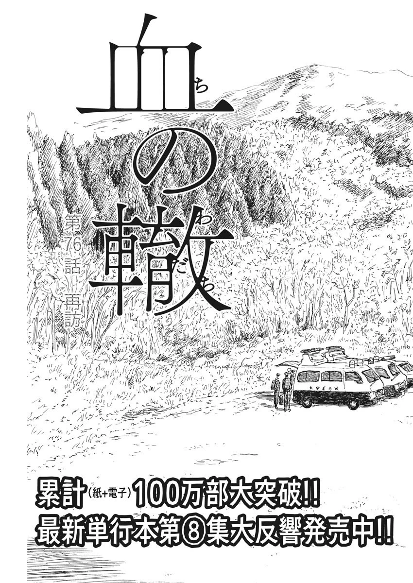 血の轍 第76話 - 3