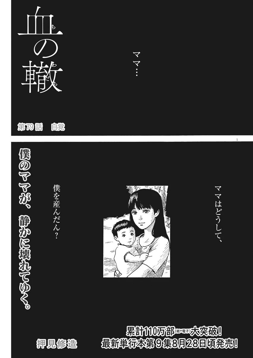 血の轍 第79話 - 1
