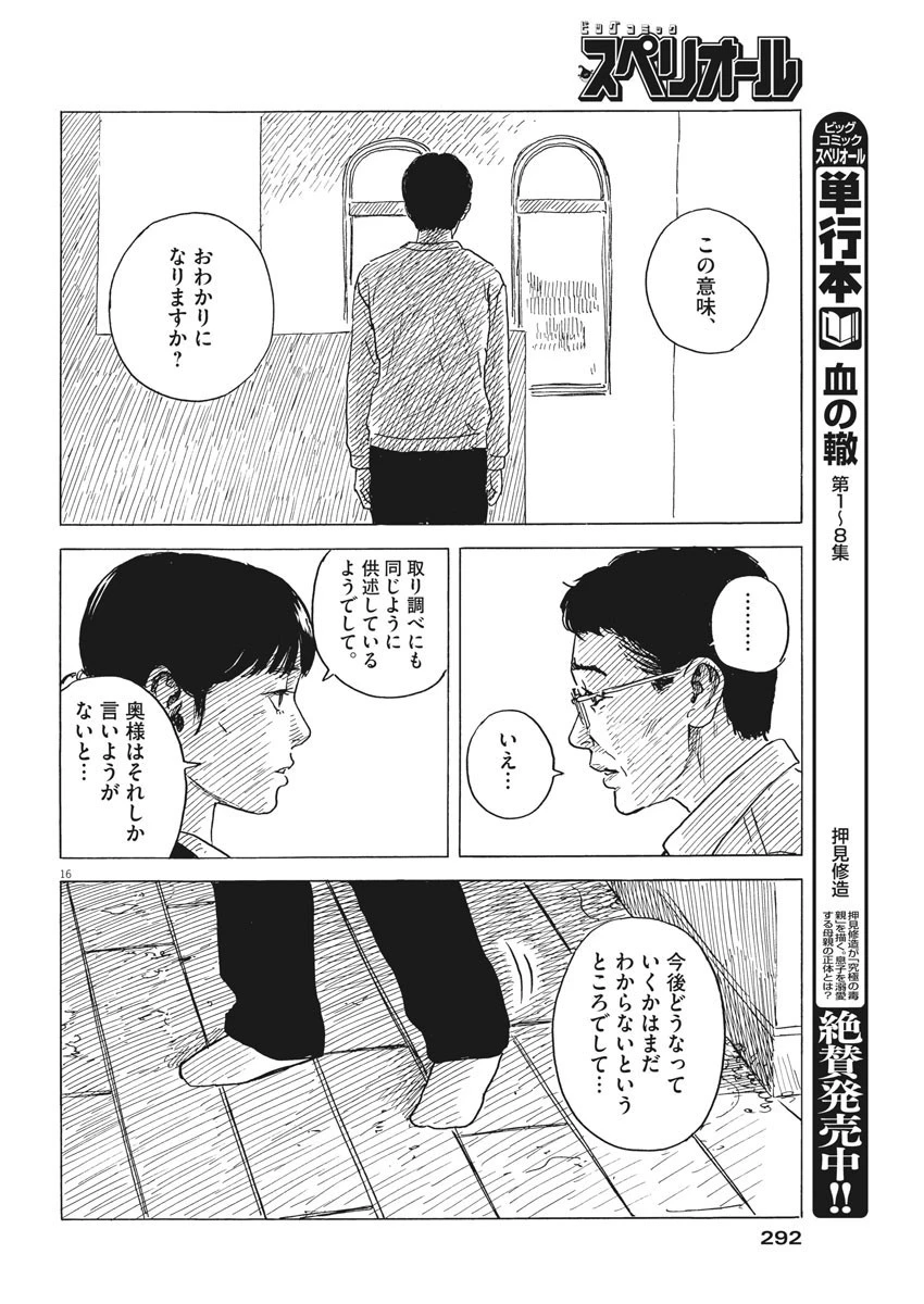 血の轍 第79話 - 16