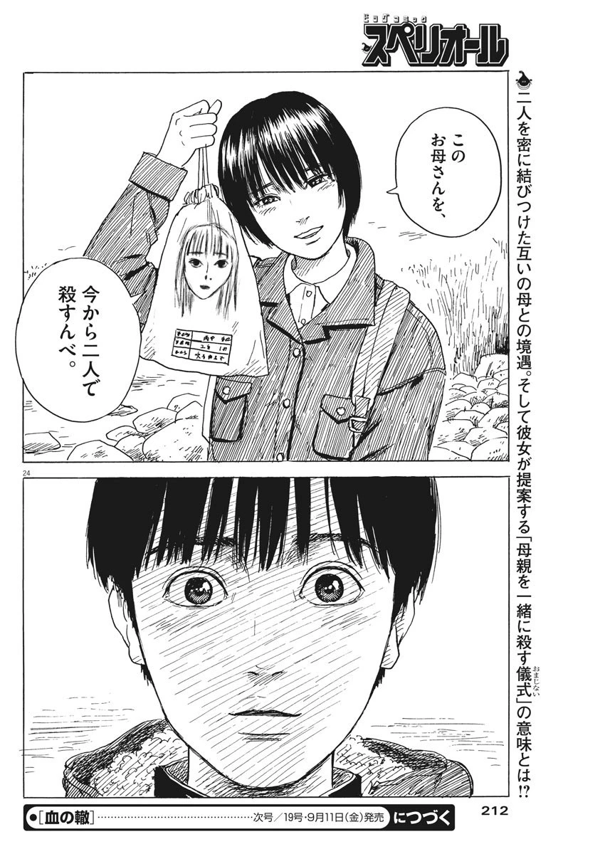 血の轍 第81話 - 24