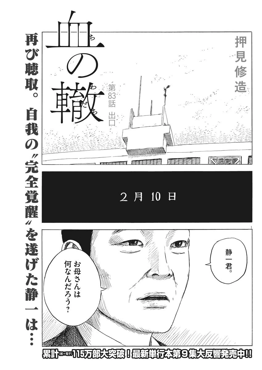 血の轍 第83話 - 1