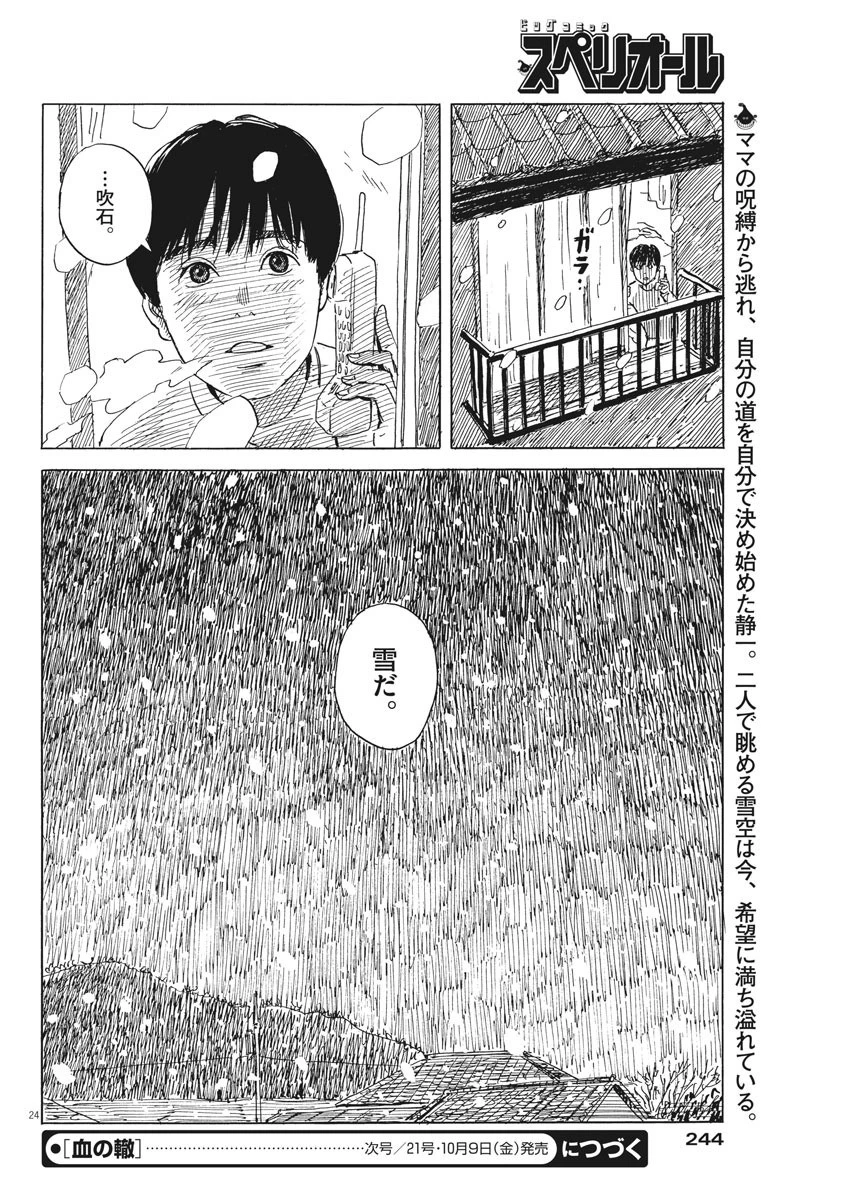 血の轍 第83話 - 24