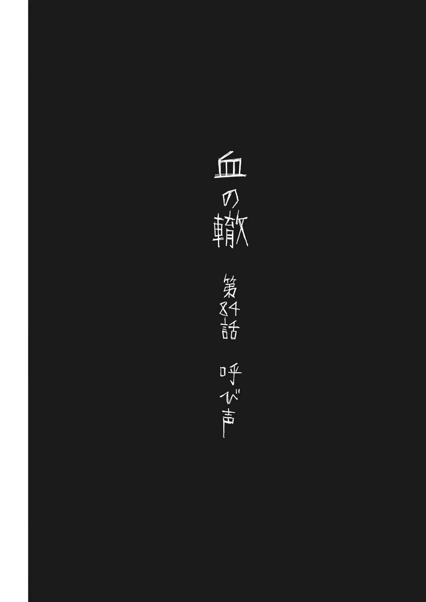 血の轍 第84話 - 1
