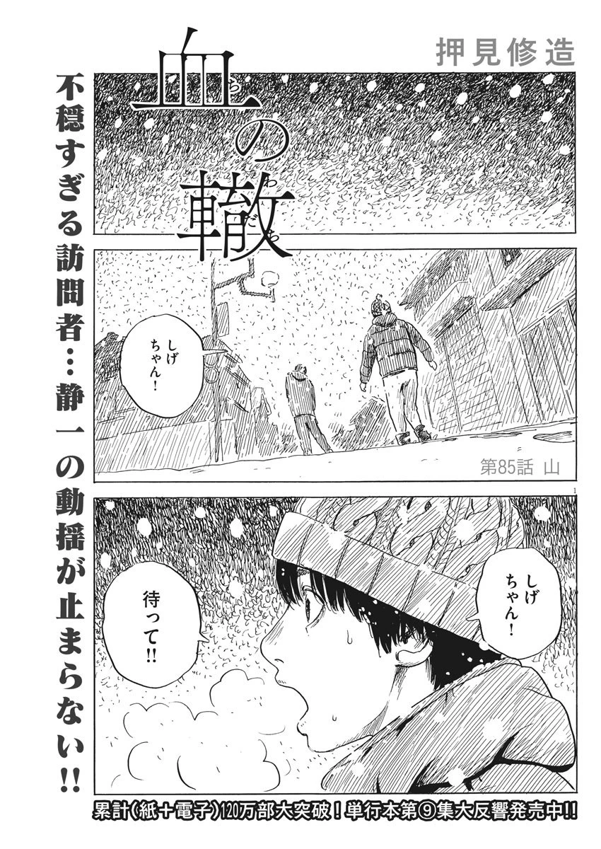 血の轍 第85話 - 1
