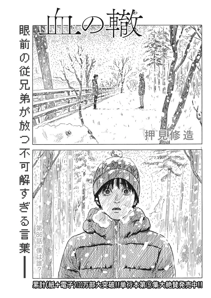 血の轍 第86話 - 1