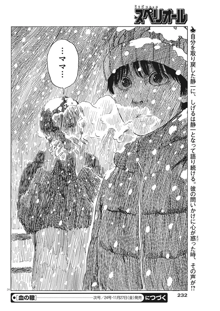 血の轍 第86話 - 24