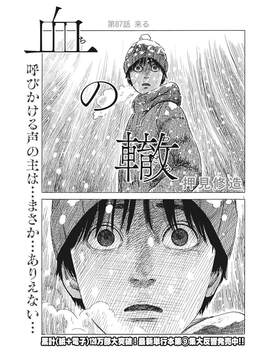 血の轍 第87話 - 1