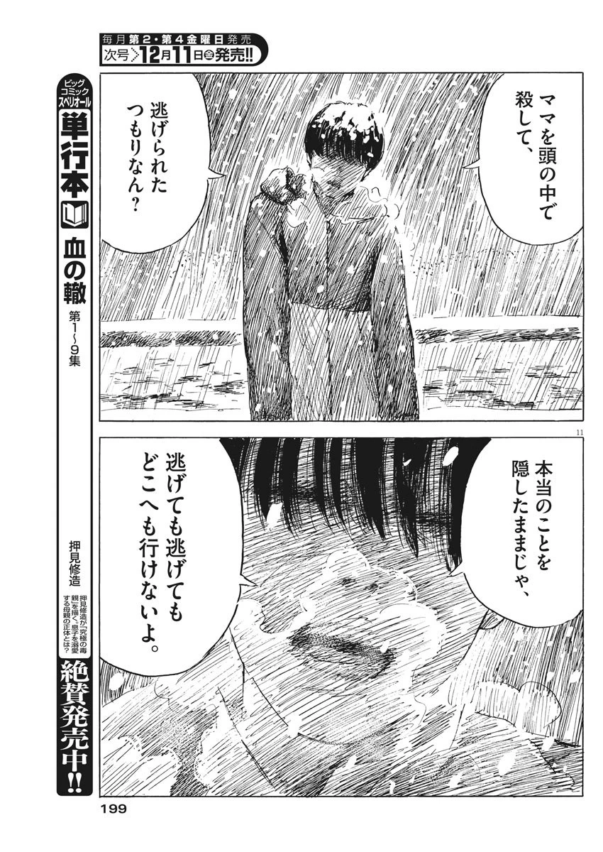 血の轍 第87話 - 11