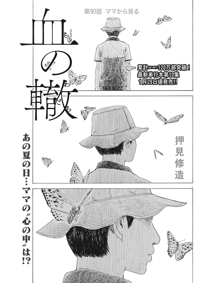 血の轍 第90話 - 1