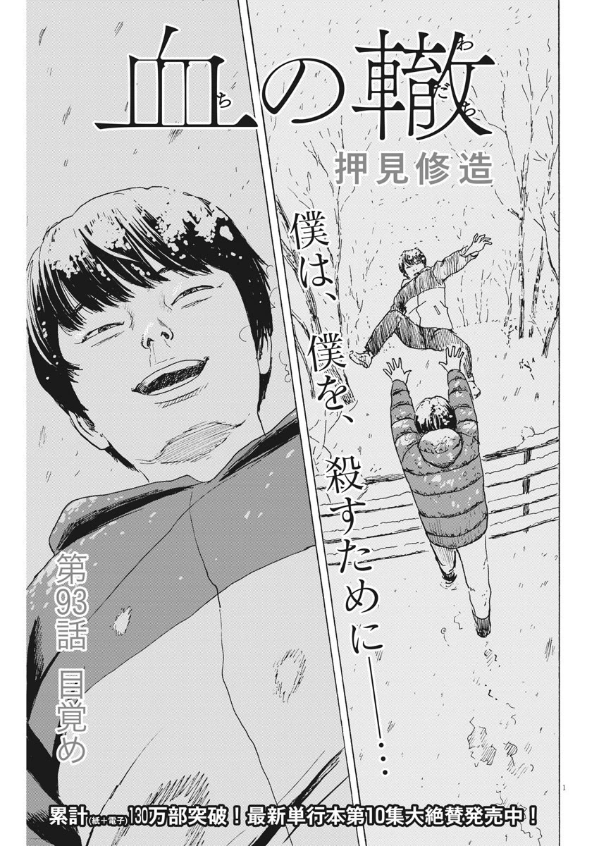 血の轍 第93話 - 1