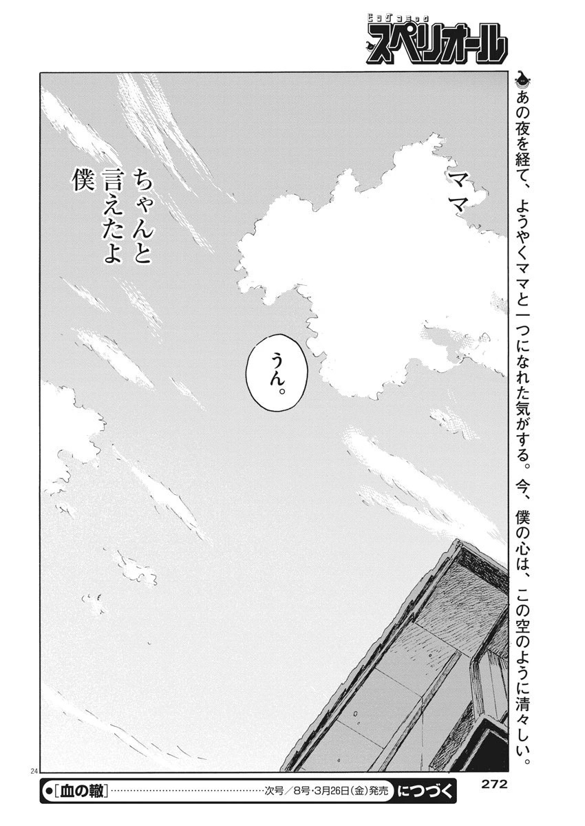 血の轍 第94話 - 24