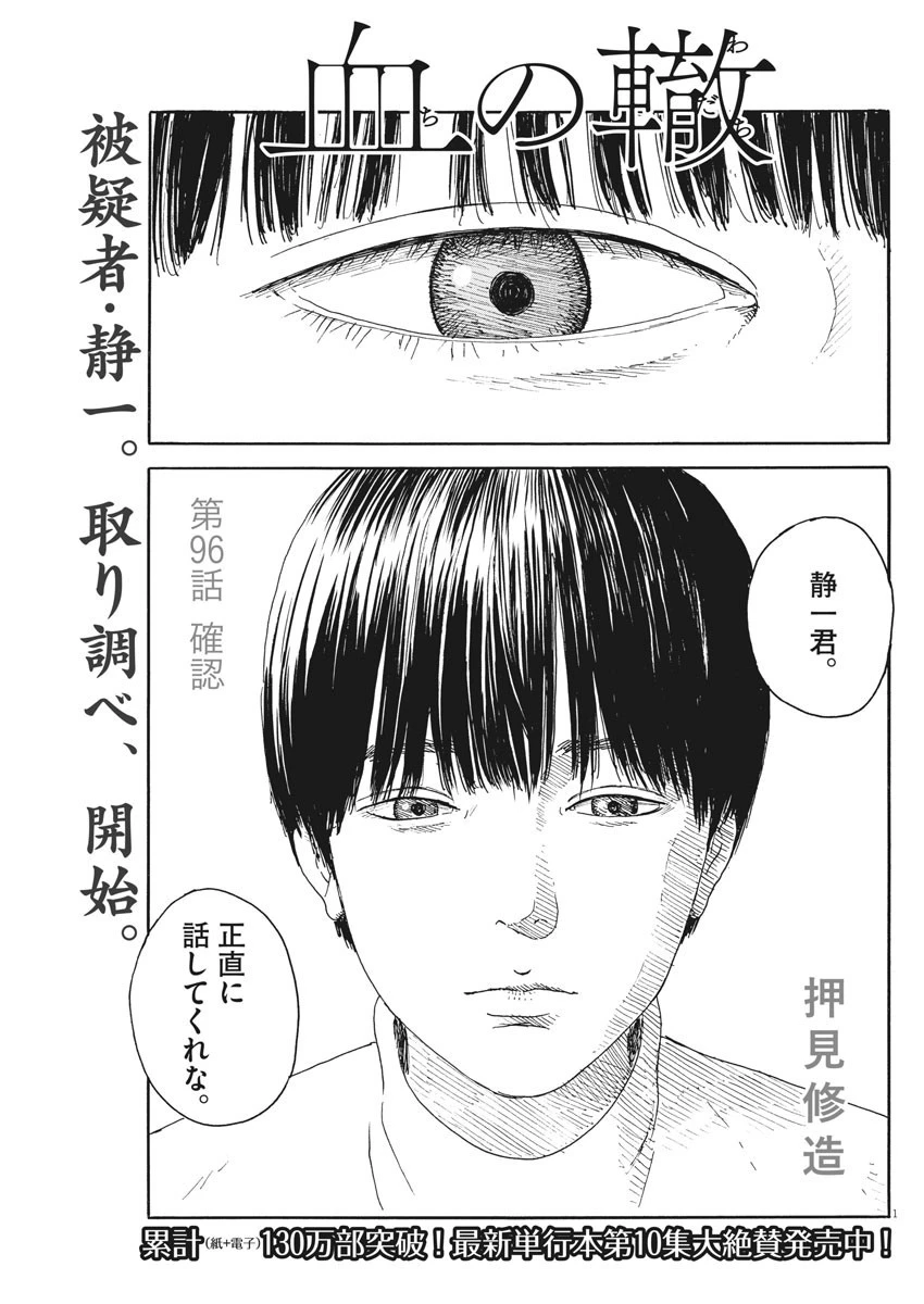 血の轍 第96話 - 1