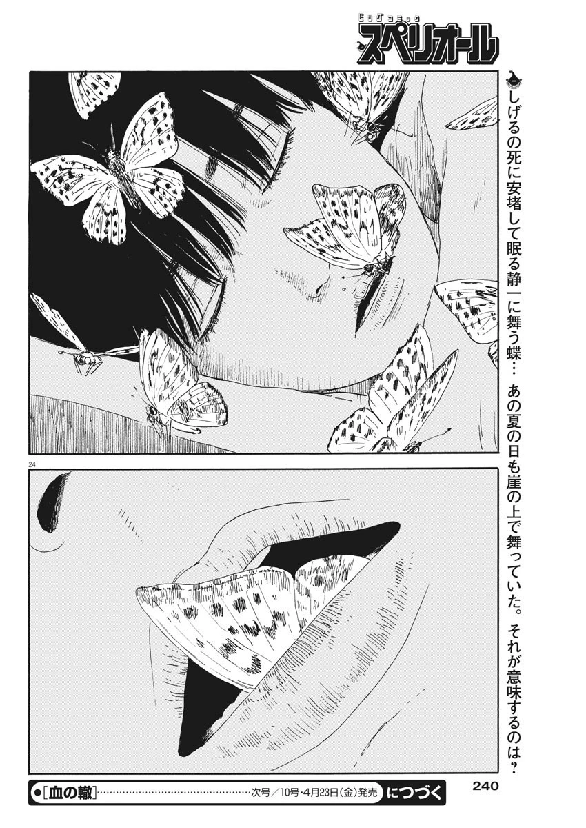 血の轍 第96話 - 24