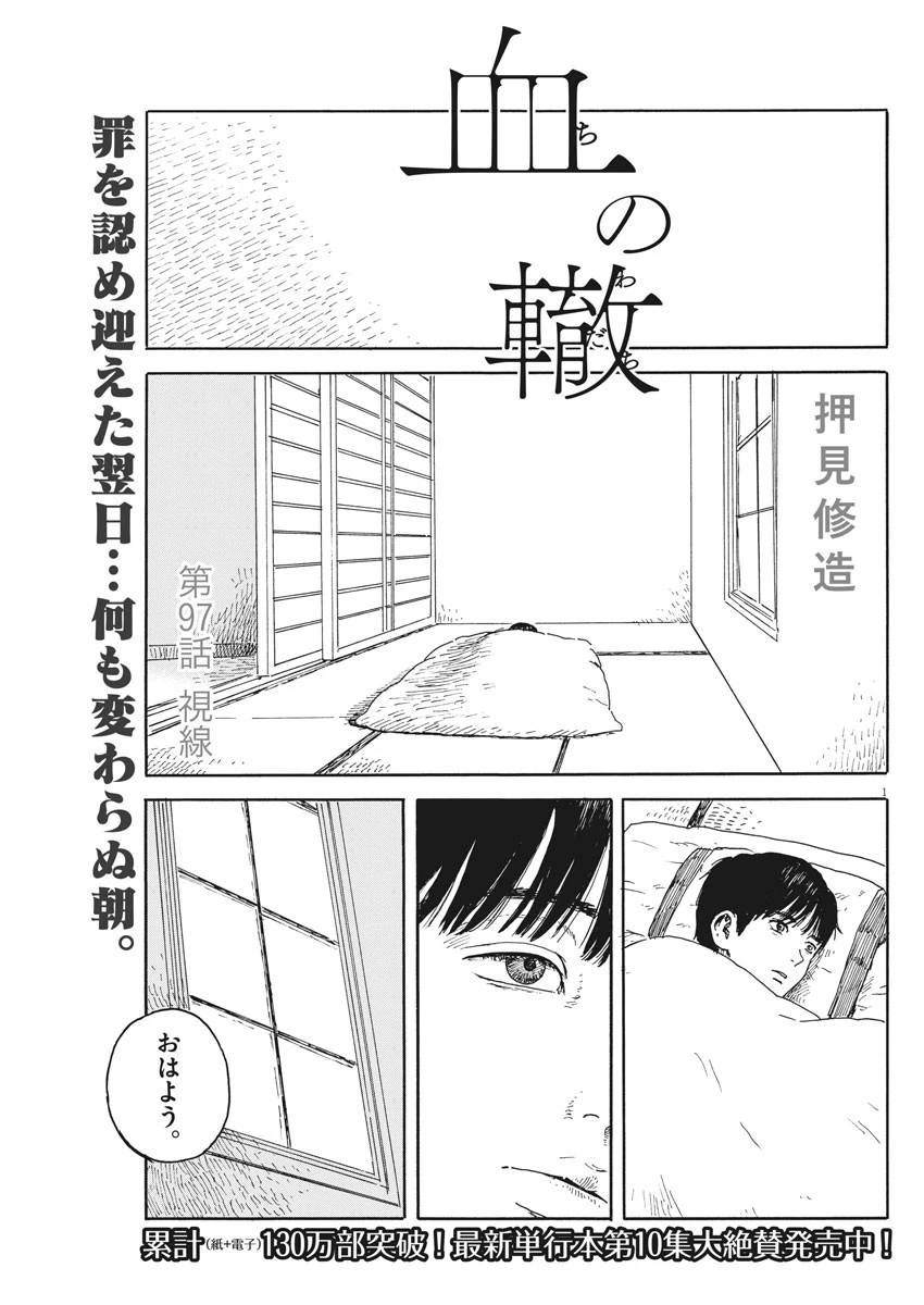 血の轍 第97話 - 1