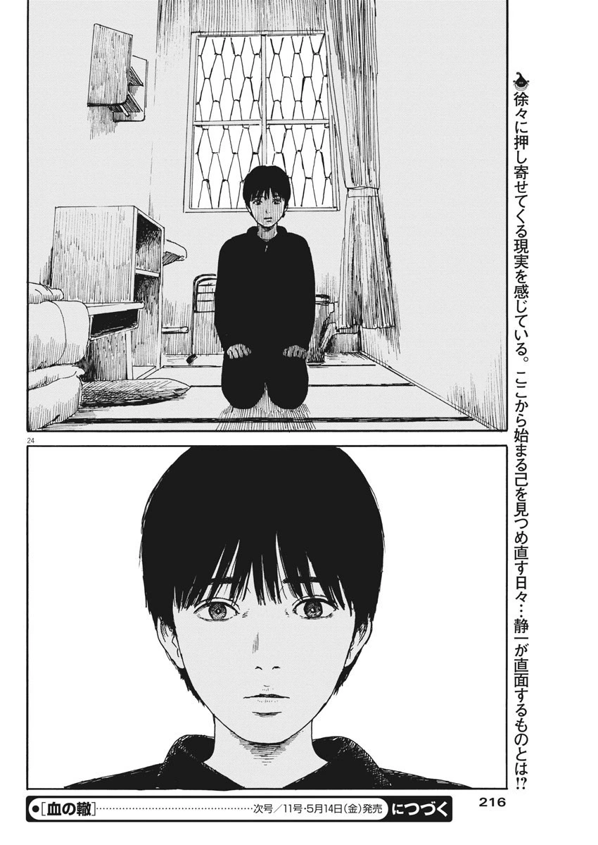 血の轍 第97話 - 24