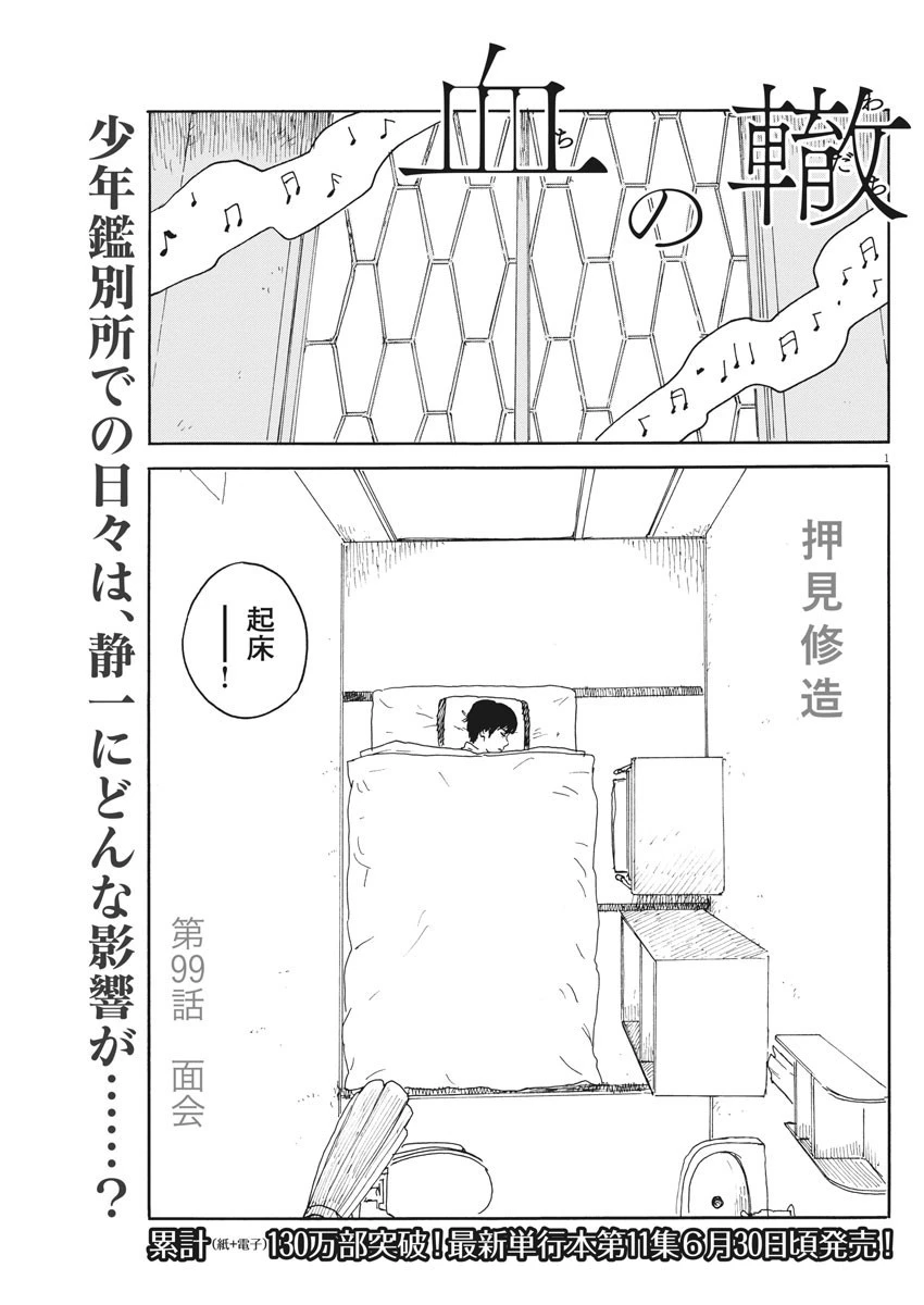 血の轍 第99話 - 1
