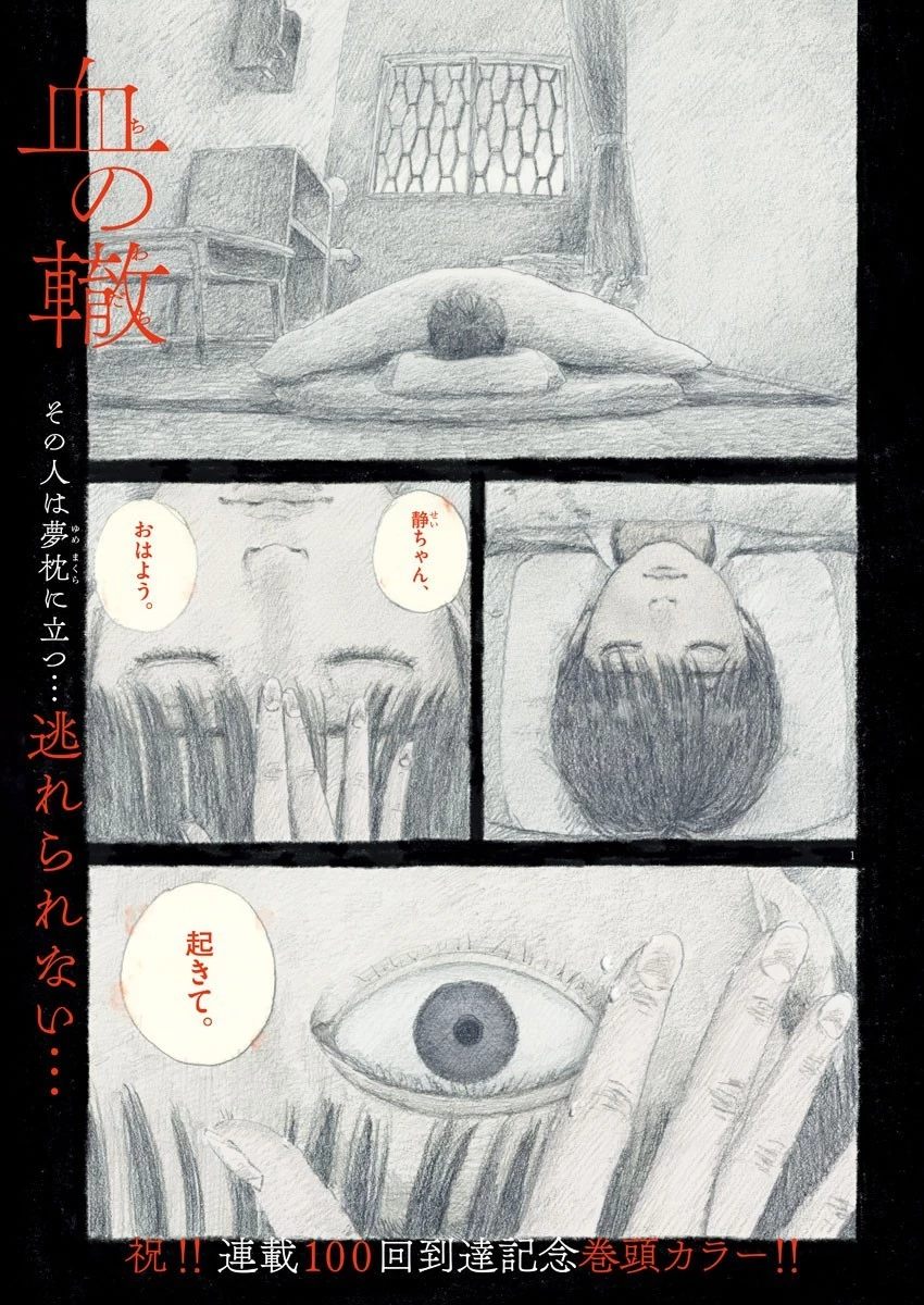 血の轍 第100話 - 1