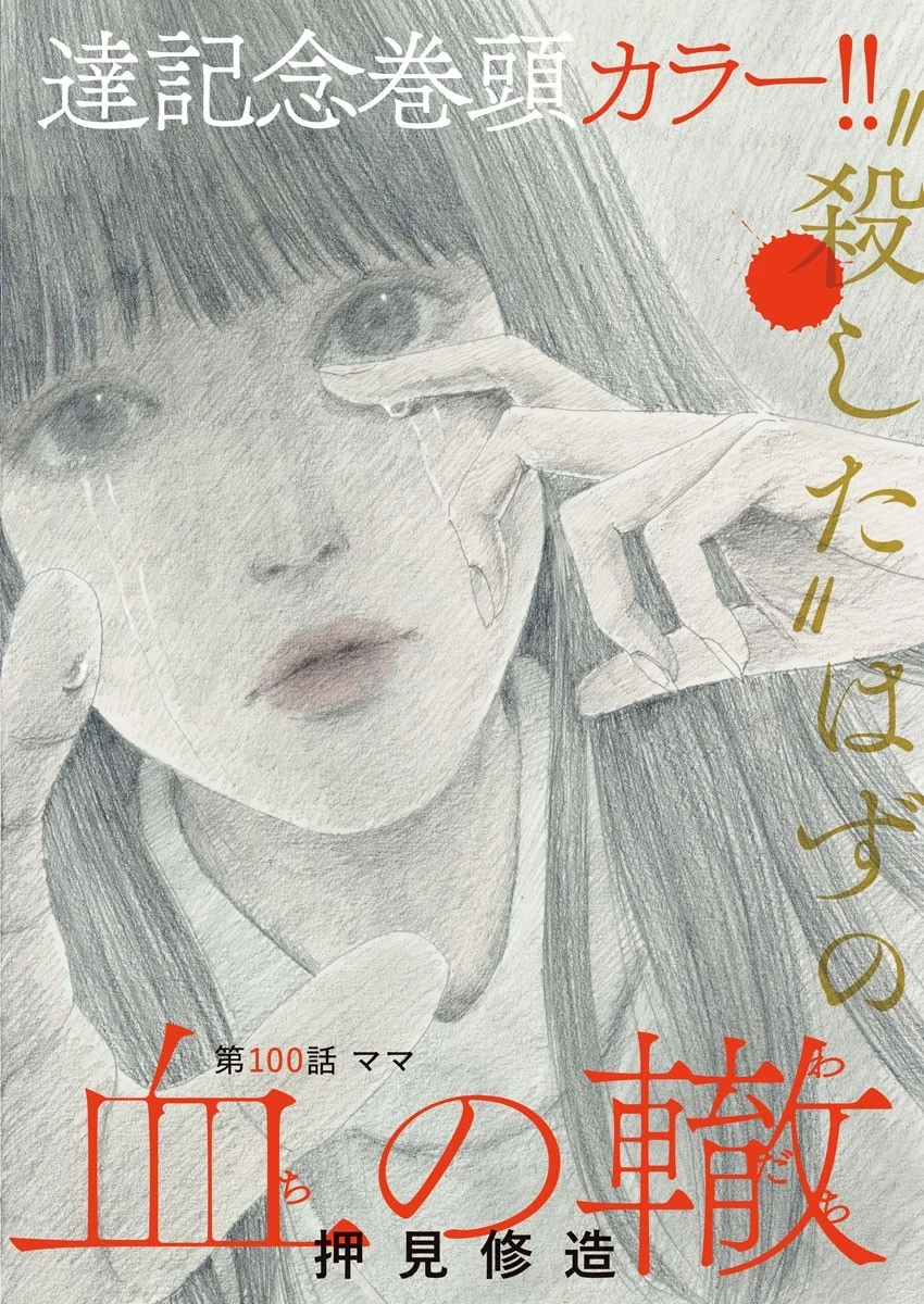 血の轍 第100話 - 2