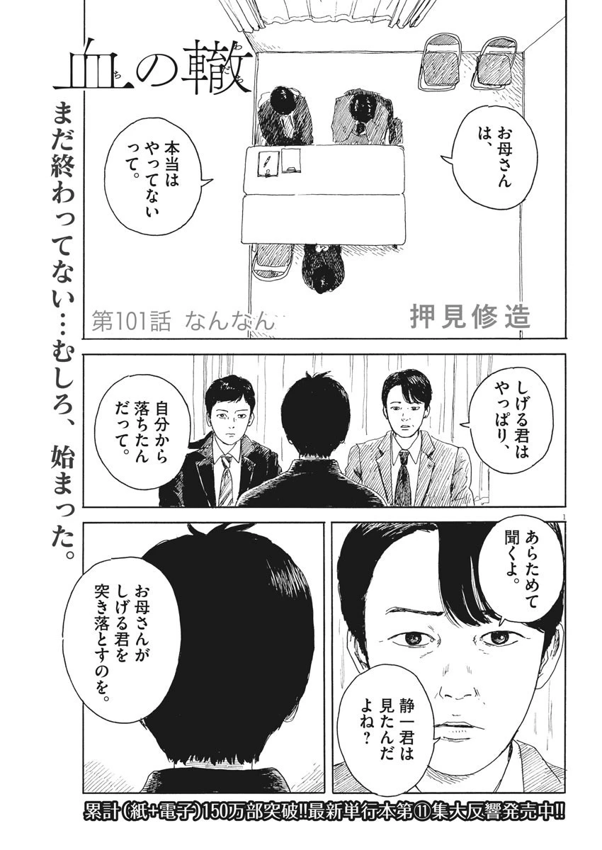 血の轍 第101話 - 1
