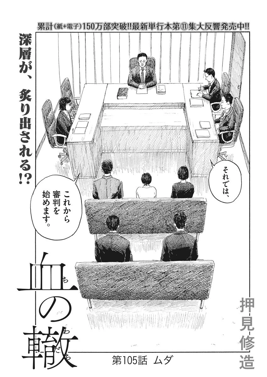 血の轍 第105話 - 1