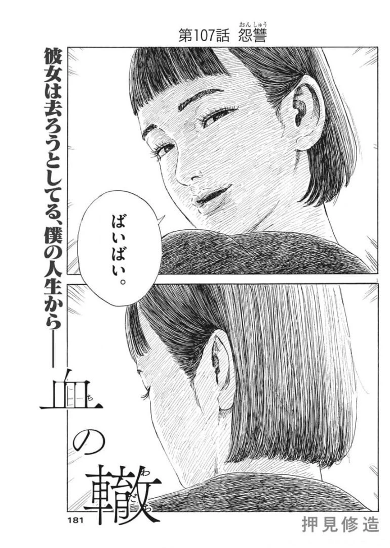 血の轍 第107話 - 1