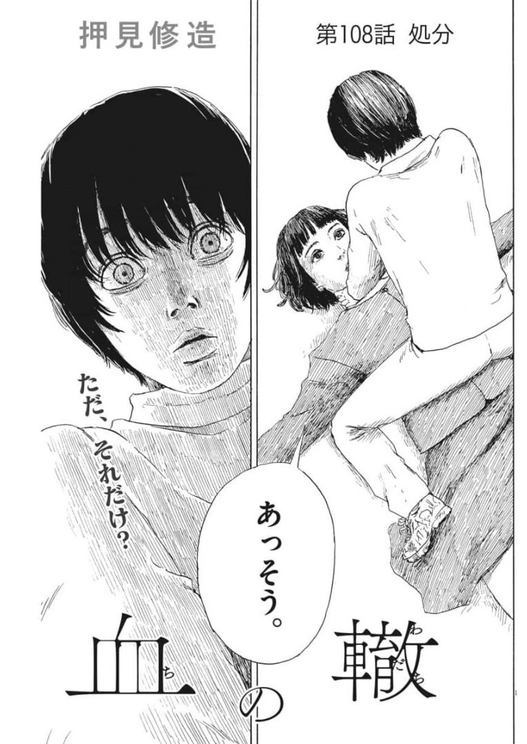 血の轍 第108話 - 1