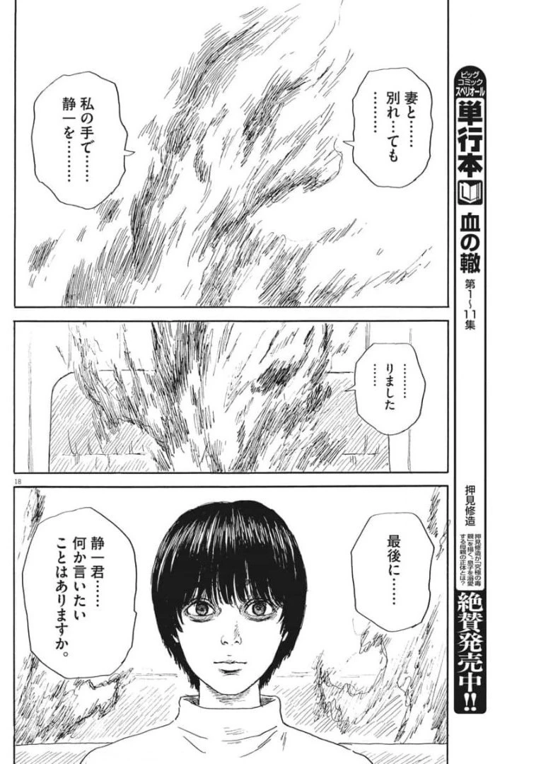 血の轍 第108話 - 18