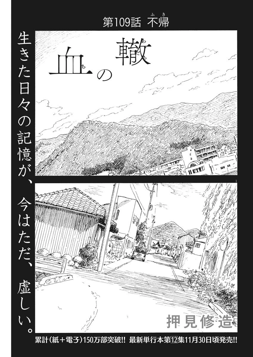 血の轍 第109話 - 1