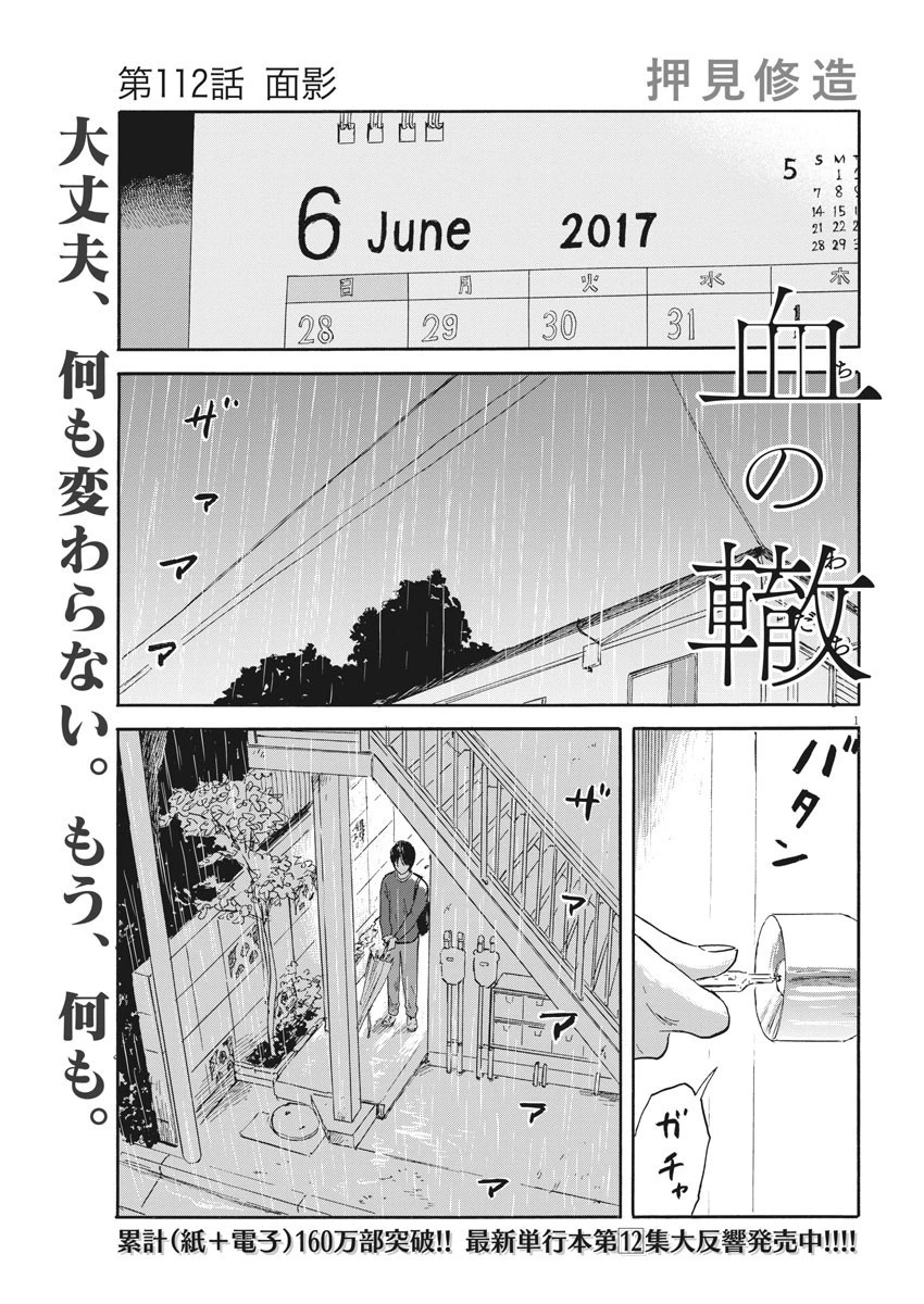 血の轍 第112話 - 1