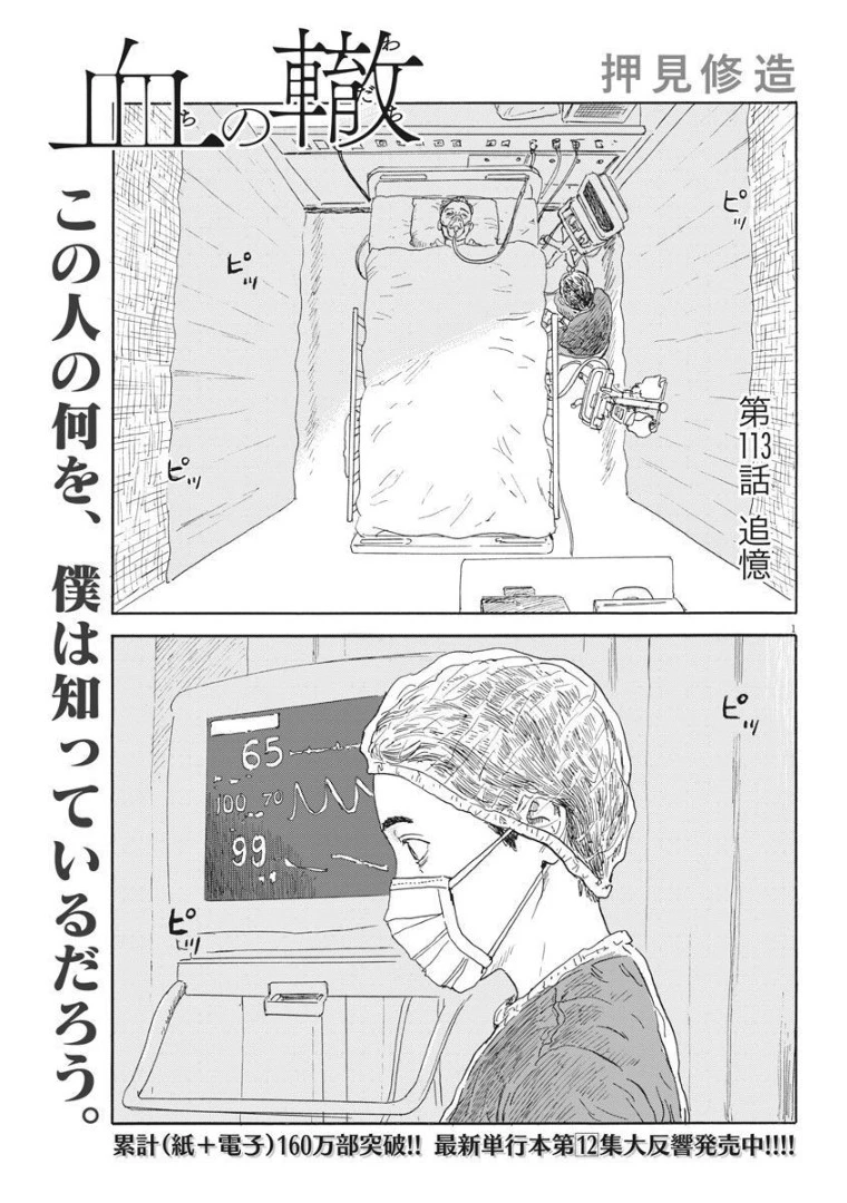 血の轍 第113話 - 1