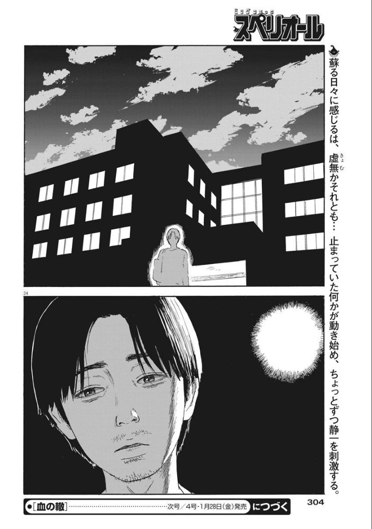 血の轍 第113話 - 24
