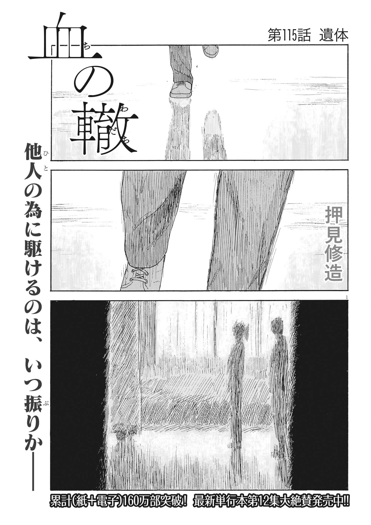 血の轍 第115話 - 1