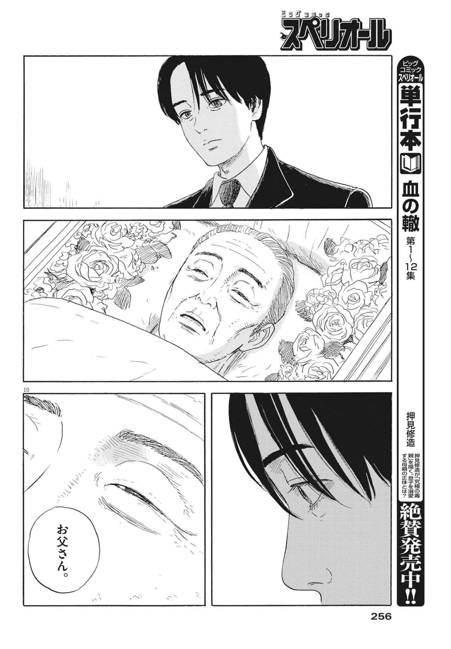 血の轍 第116話 - 10