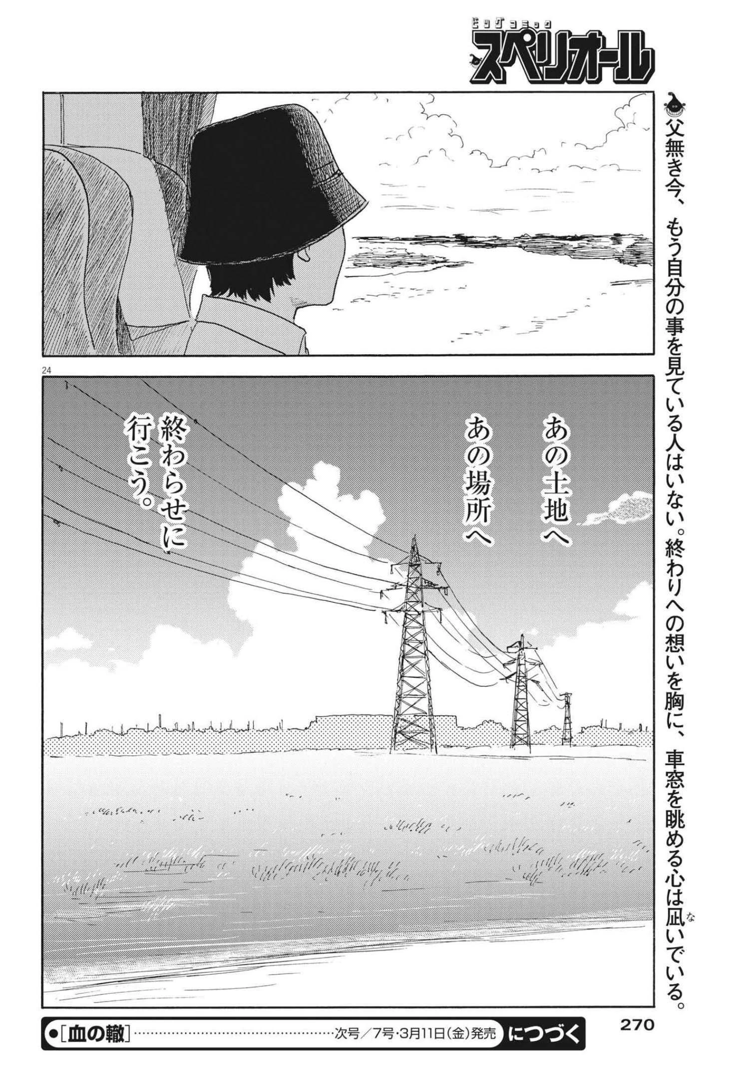 血の轍 第116話 - 24