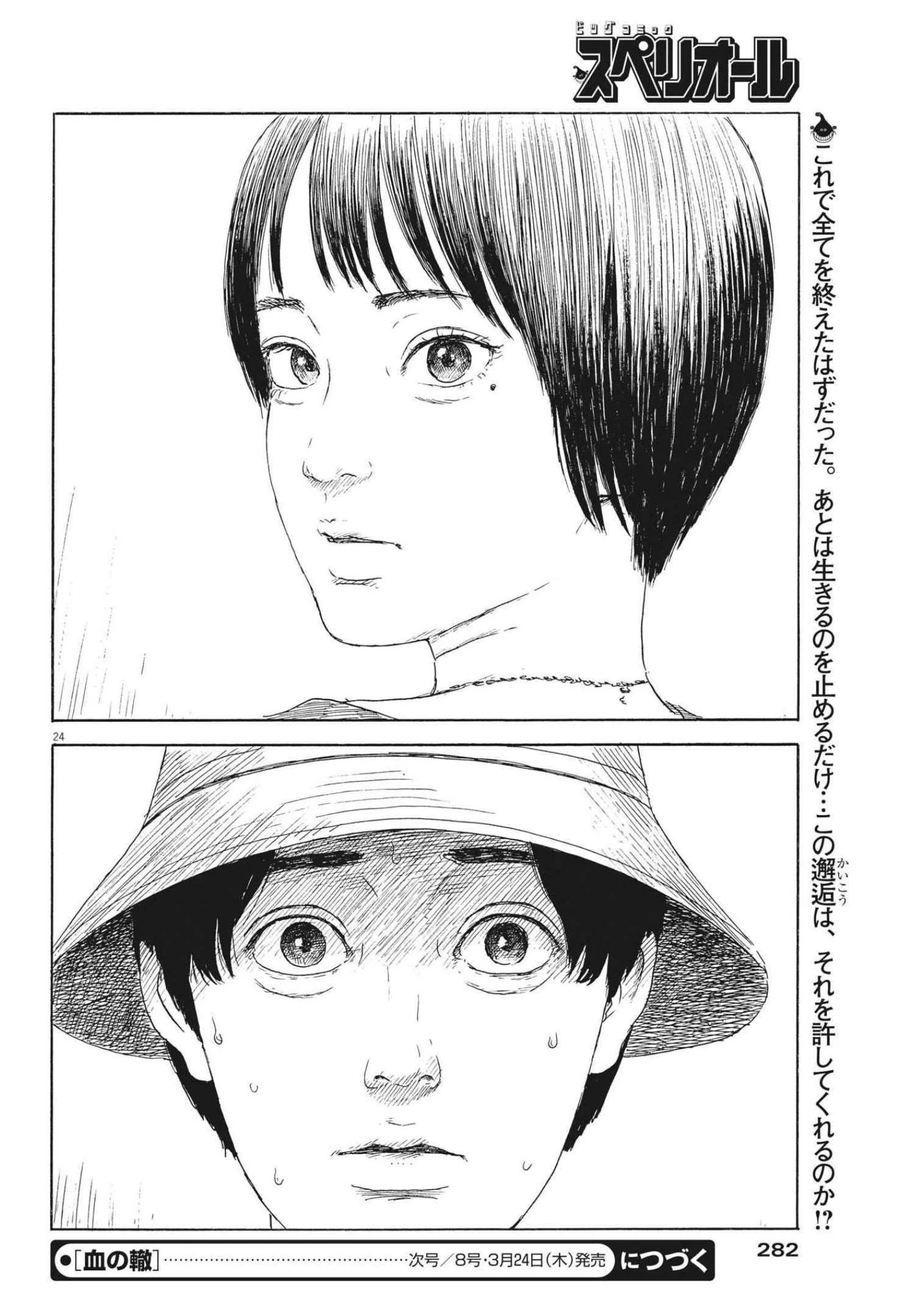 血の轍 第117話 - 24