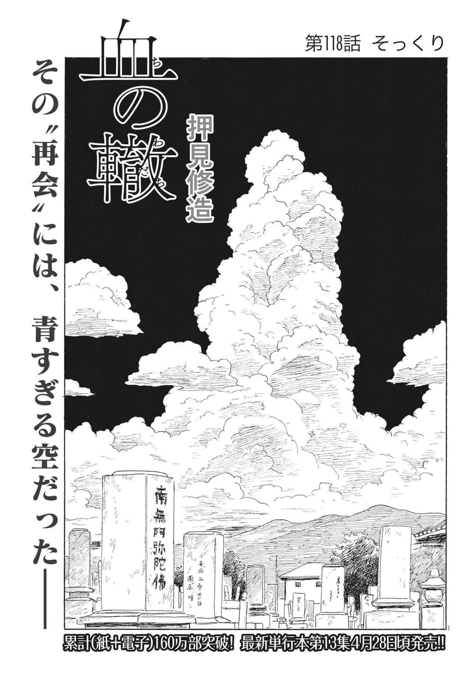 血の轍 第118話 - 1