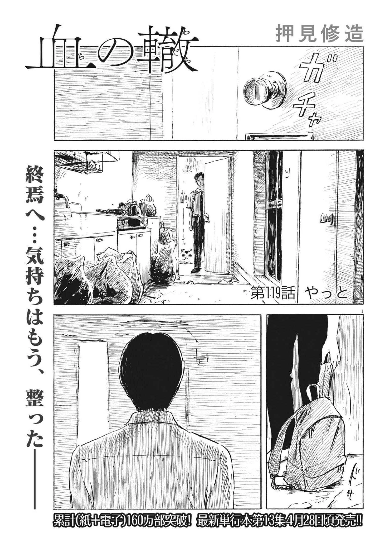 血の轍 第119話 - 1