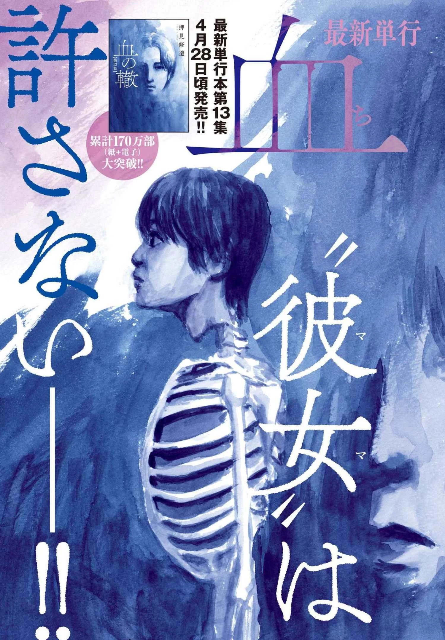 血の轍 第120話 - 3