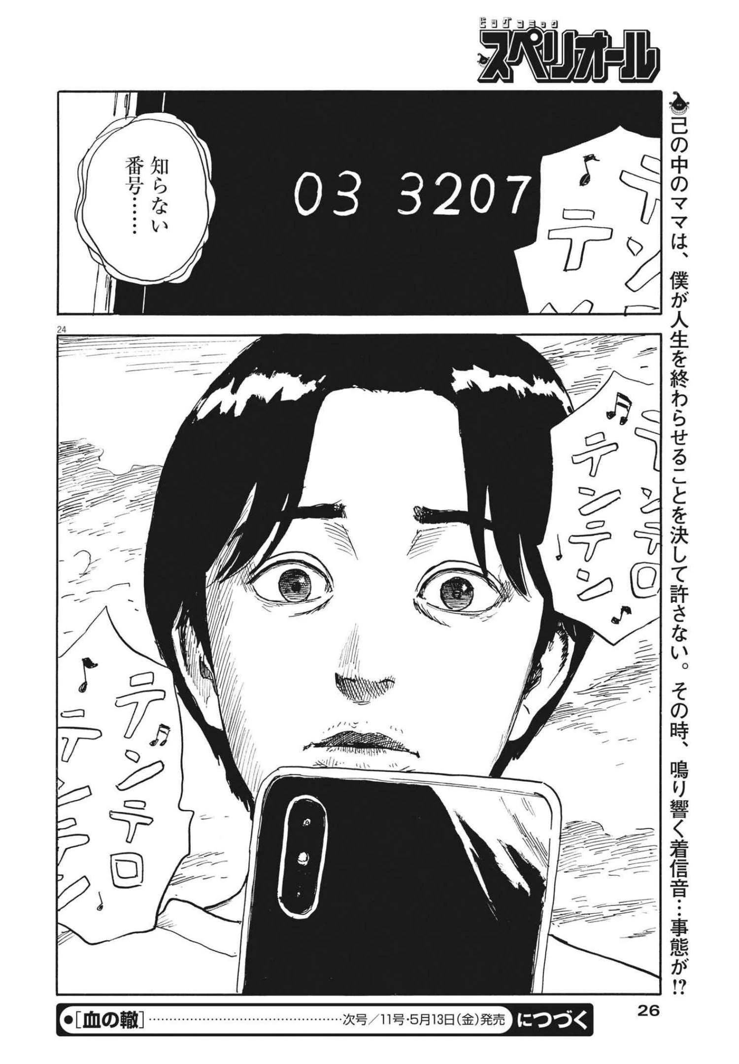 血の轍 第120話 - 24