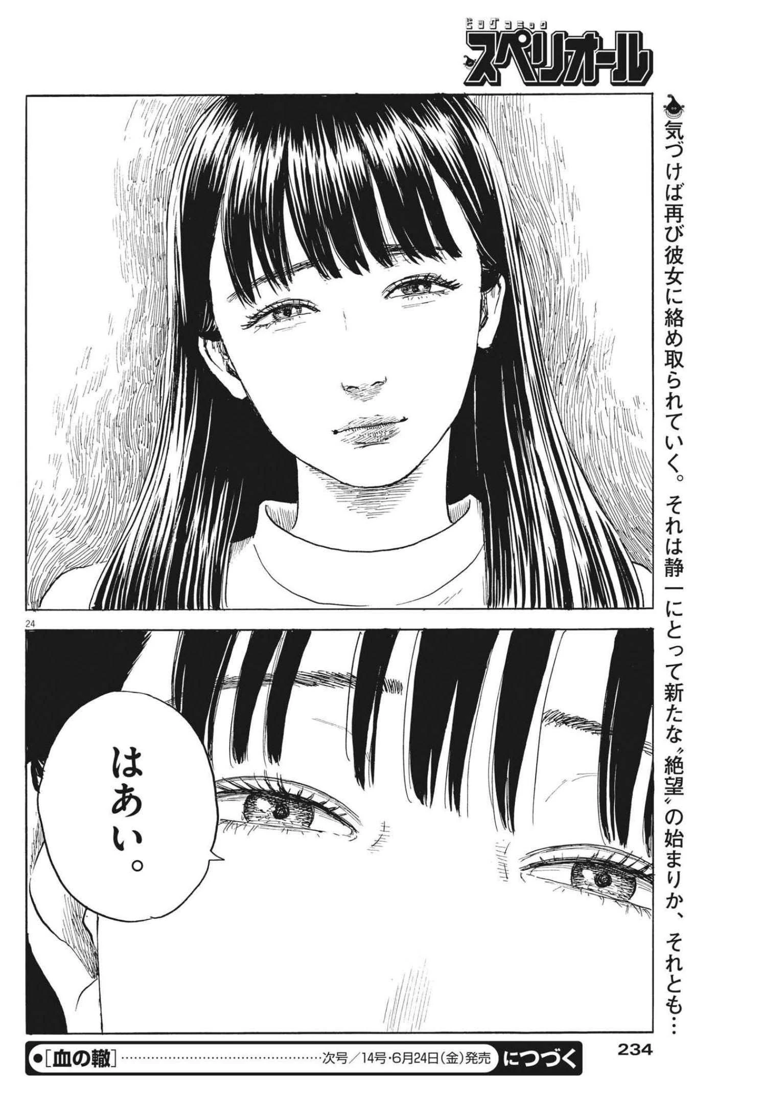 血の轍 第123話 - 24