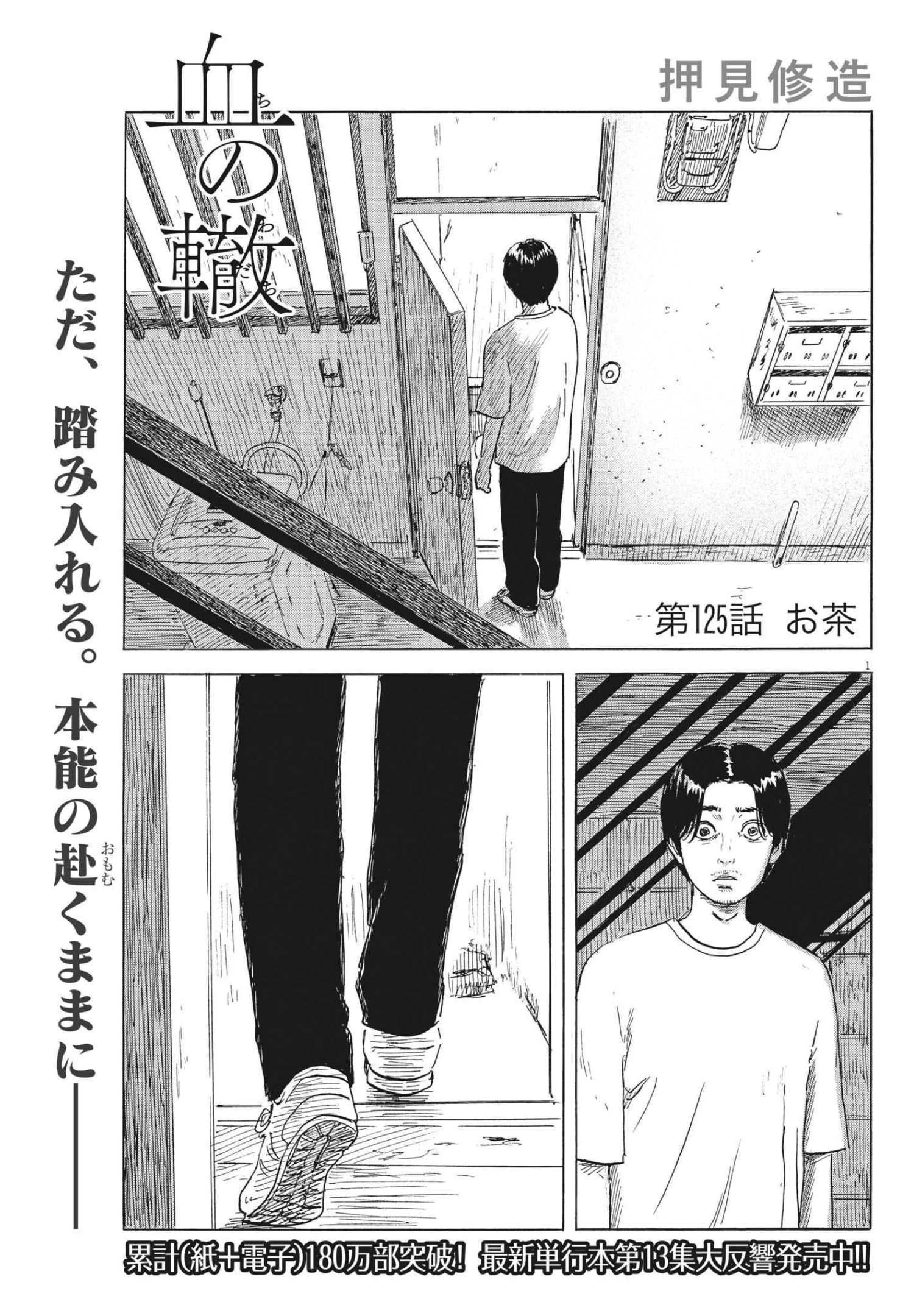 血の轍 第125話 - 1