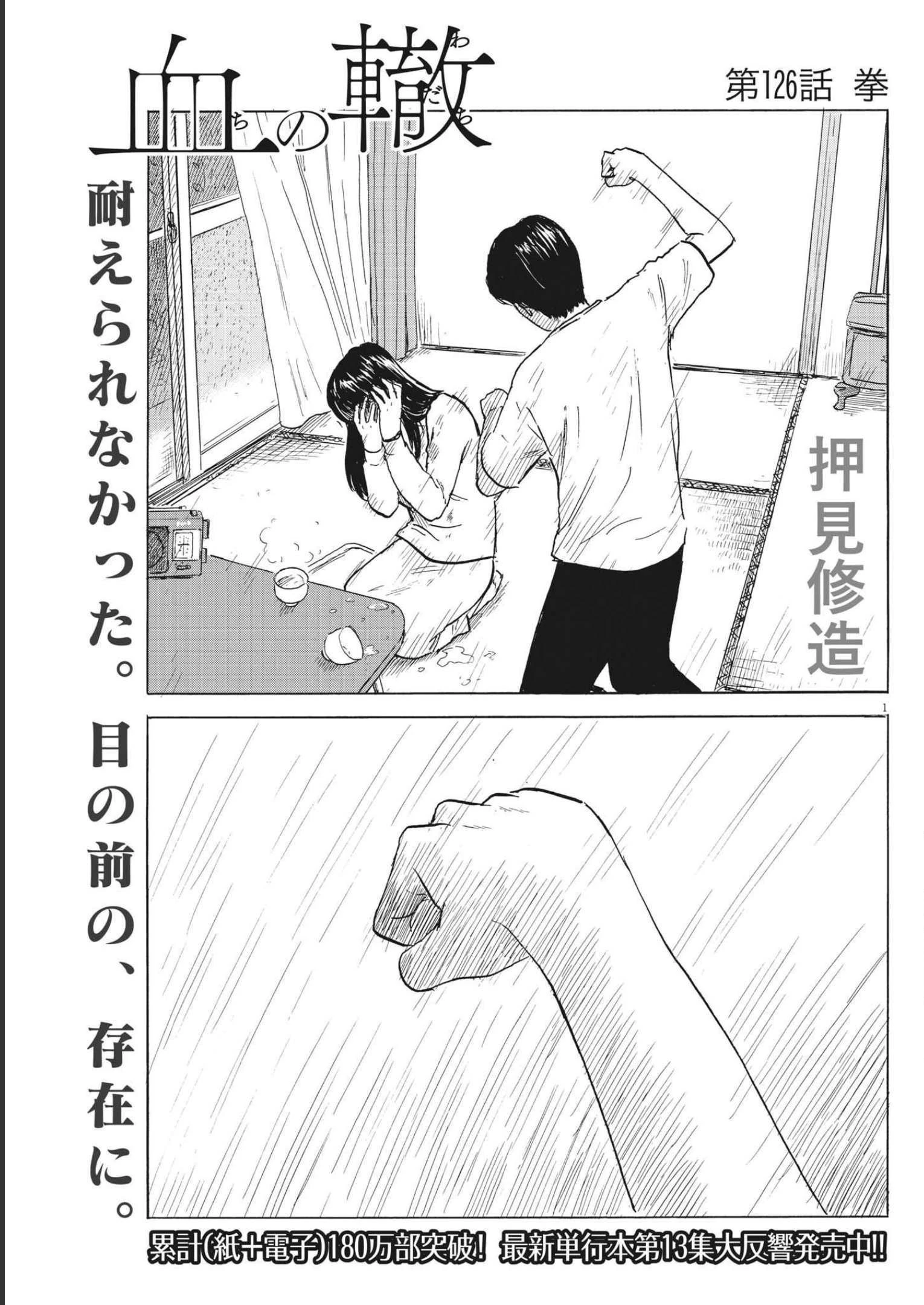 血の轍 第126話 - 1