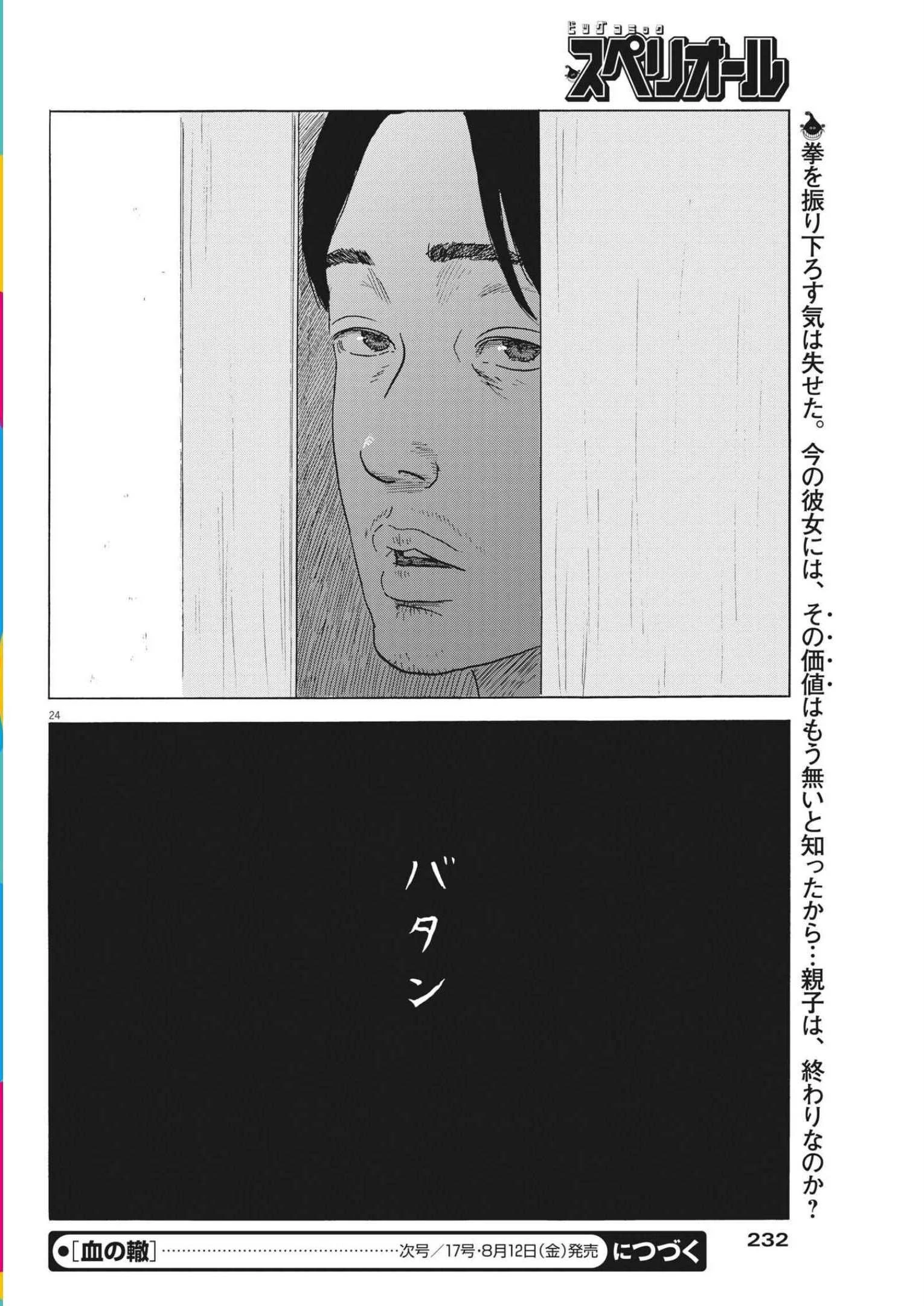 血の轍 第126話 - 24