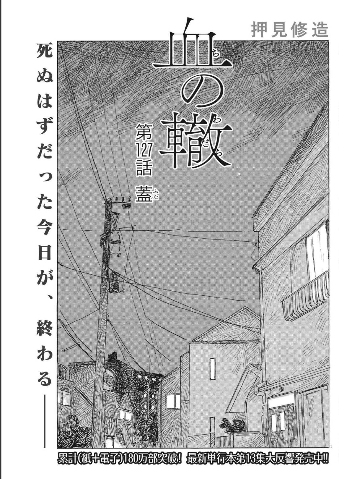 血の轍 第127話 - 1